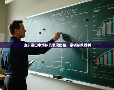 山东泰山中场球员表现出色，带领球队胜利