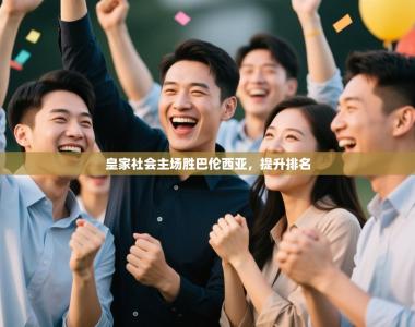 皇家社会主场胜巴伦西亚，提升排名