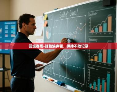 曼城客场-战胜埃弗顿，保持不败记录