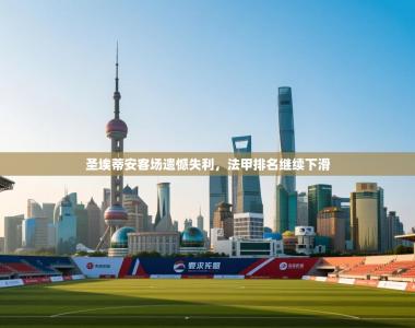 圣埃蒂安客场遗憾失利，法甲排名继续下滑