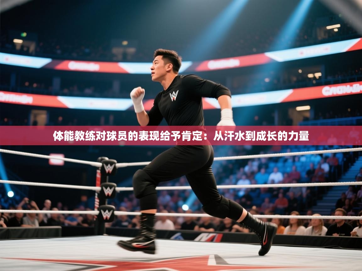 体能教练对球员的表现给予肯定：从汗水到成长的力量  第2张