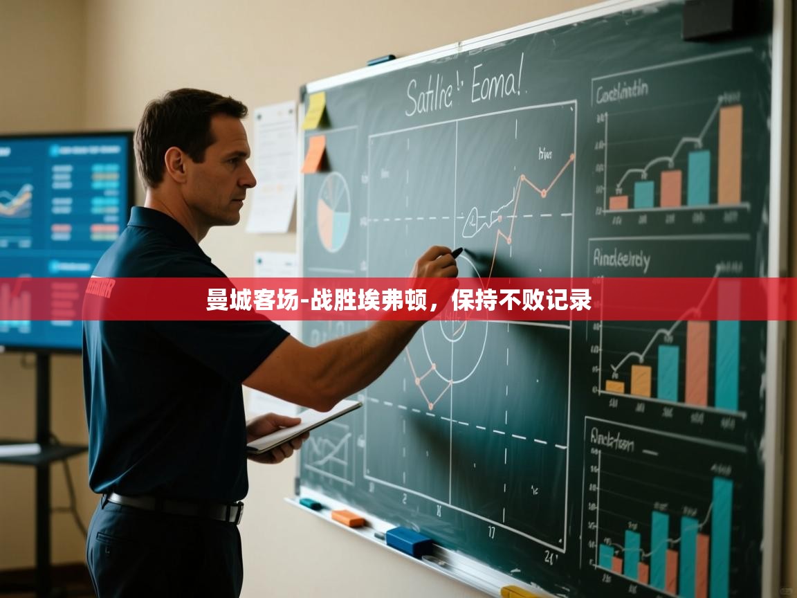 曼城客场-战胜埃弗顿，保持不败记录  第1张