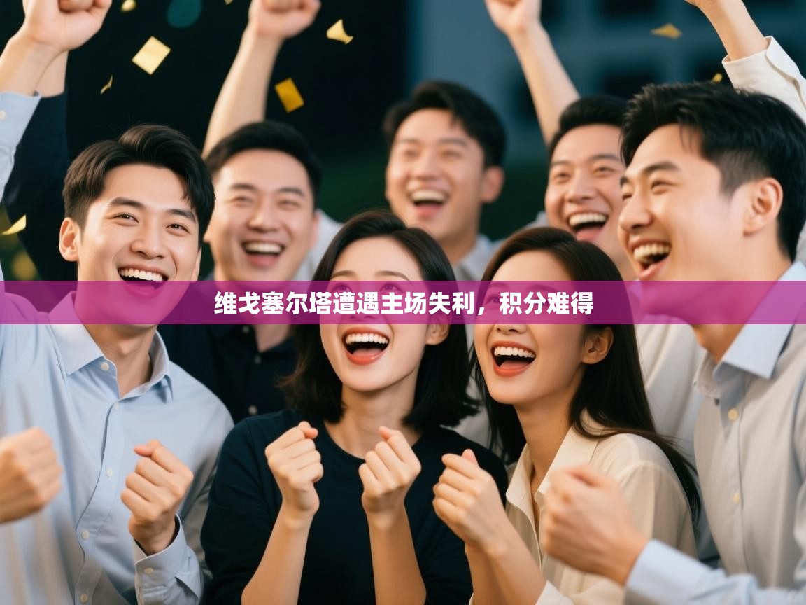 维戈塞尔塔遭遇主场失利,积分难得 第2张