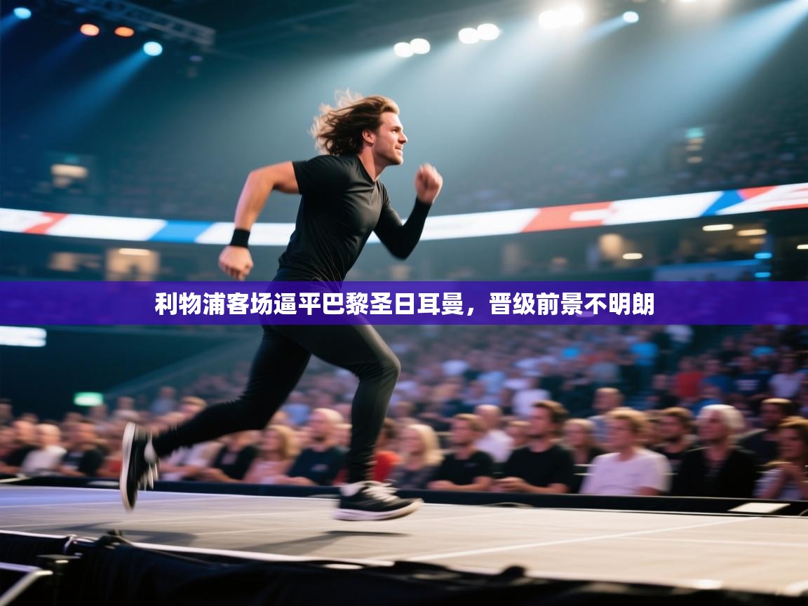 利物浦客场逼平巴黎圣日耳曼，晋级前景不明朗  第2张