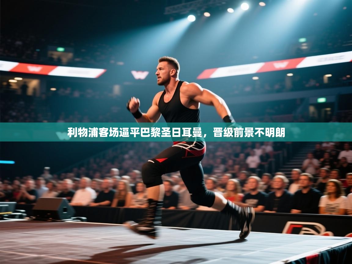 利物浦客场逼平巴黎圣日耳曼，晋级前景不明朗  第1张