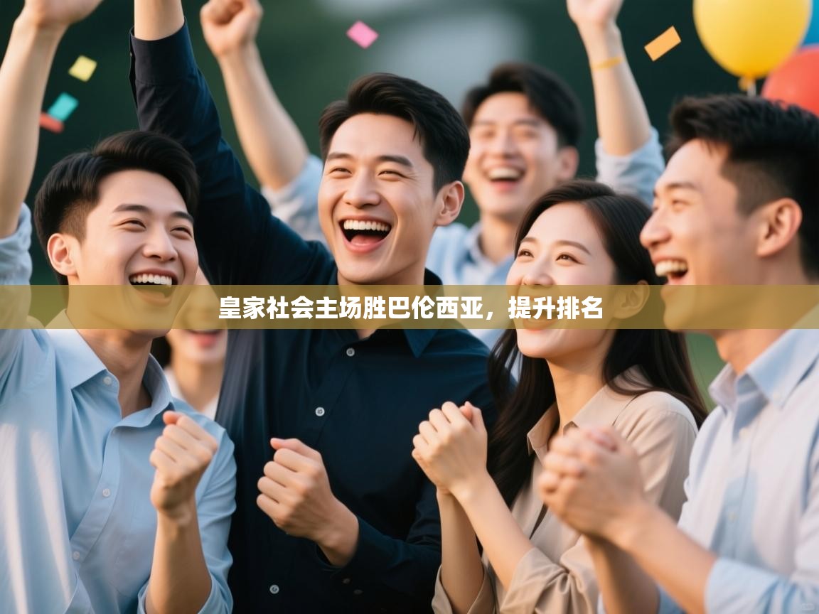 皇家社会主场胜巴伦西亚，提升排名  第1张