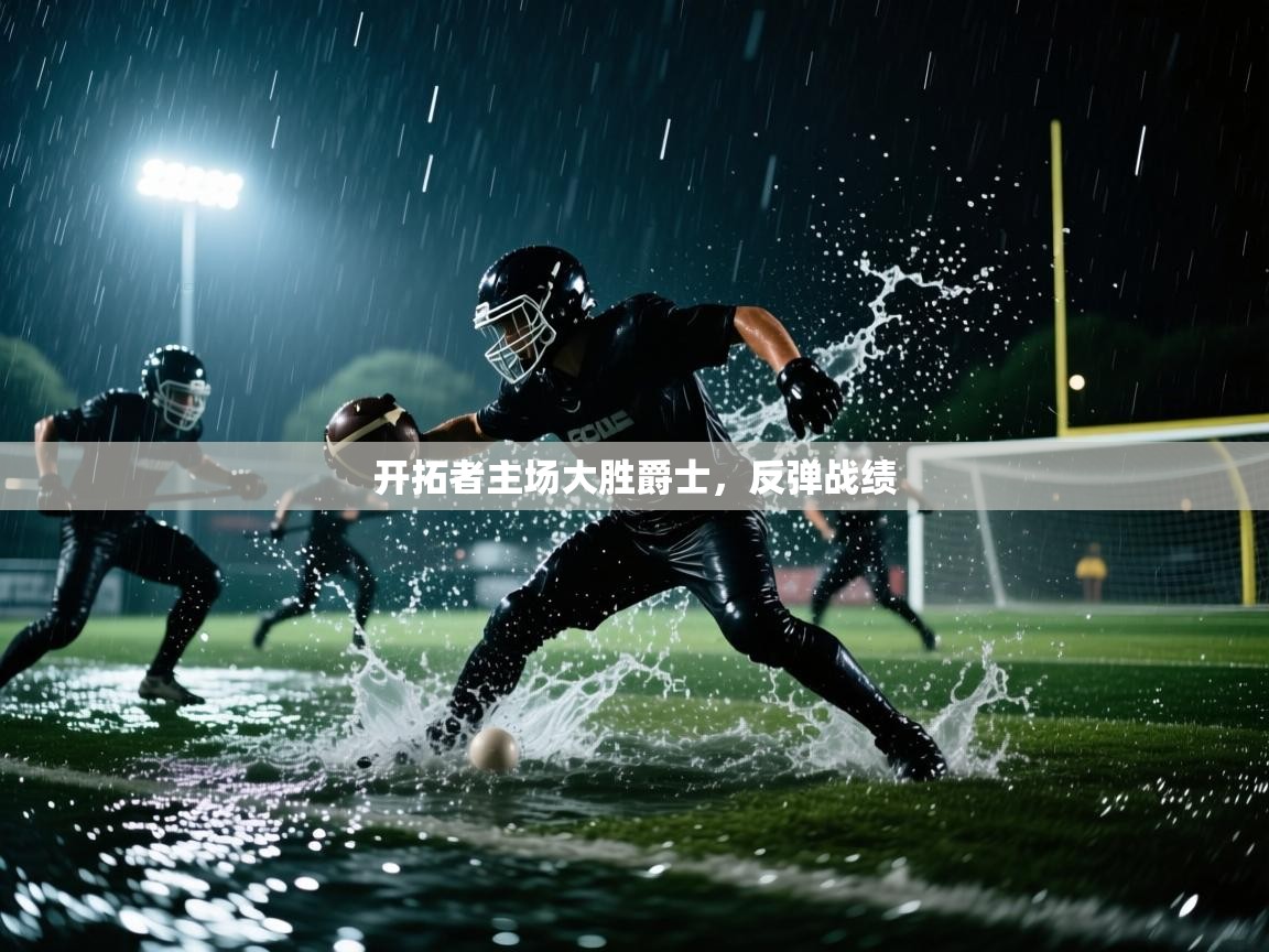 开拓者主场大胜爵士，反弹战绩  第2张