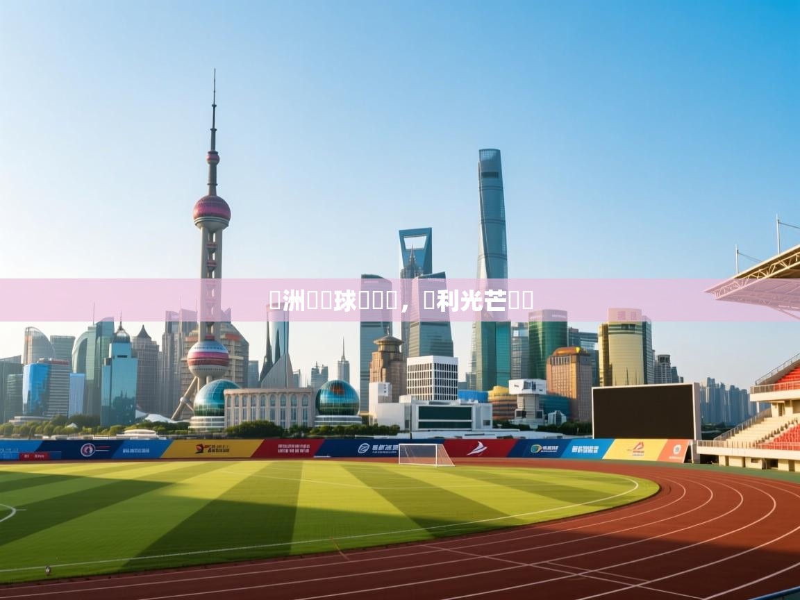 歐洲頂級球隊對決，勝利光芒誰屬  第1张