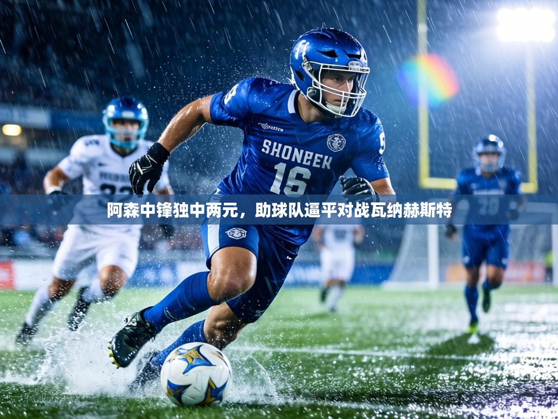 阿森中锋独中两元，助球队逼平对战瓦纳赫斯特  第1张