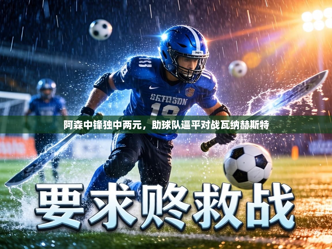 阿森中锋独中两元，助球队逼平对战瓦纳赫斯特  第2张
