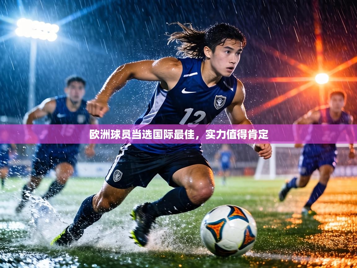 欧洲球员当选国际最佳，实力值得肯定  第1张