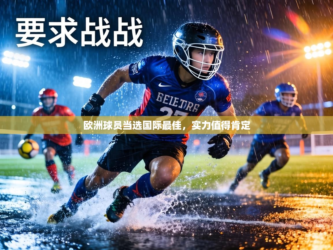 欧洲球员当选国际最佳，实力值得肯定  第2张