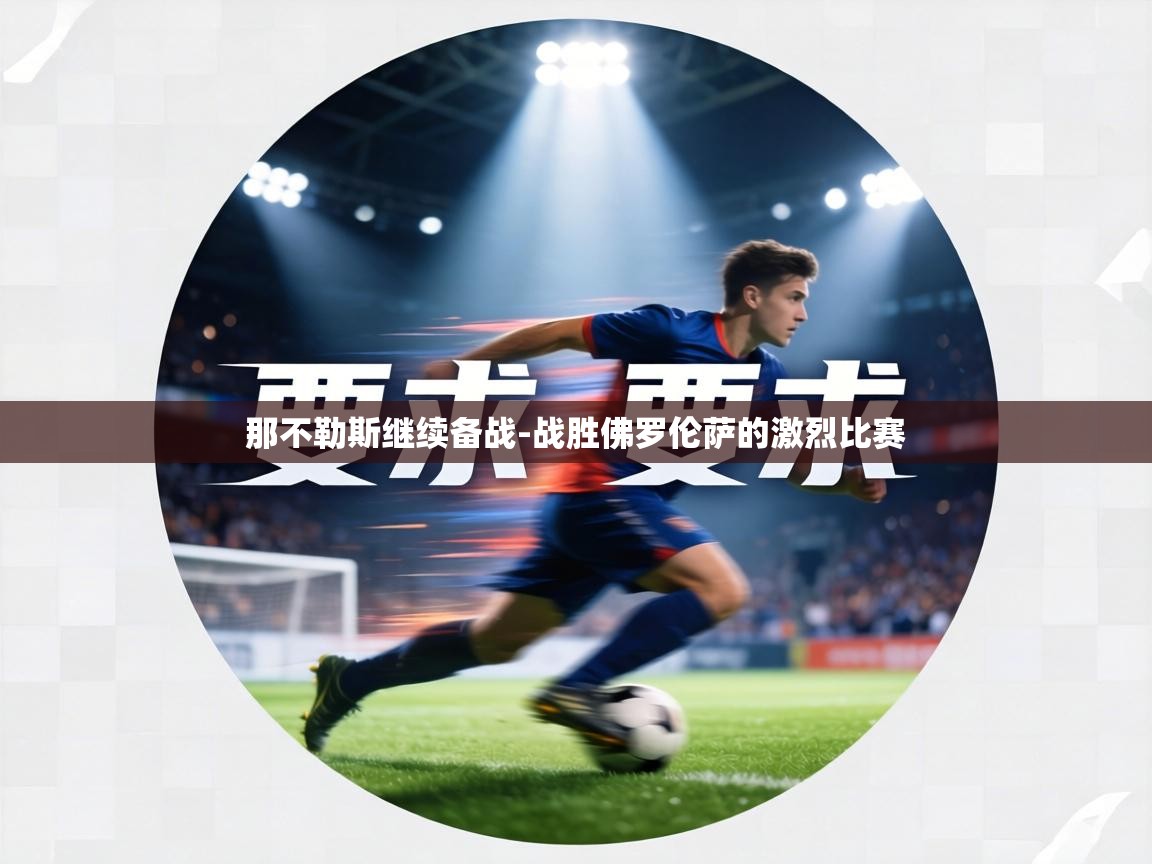 那不勒斯继续备战-战胜佛罗伦萨的激烈比赛  第1张