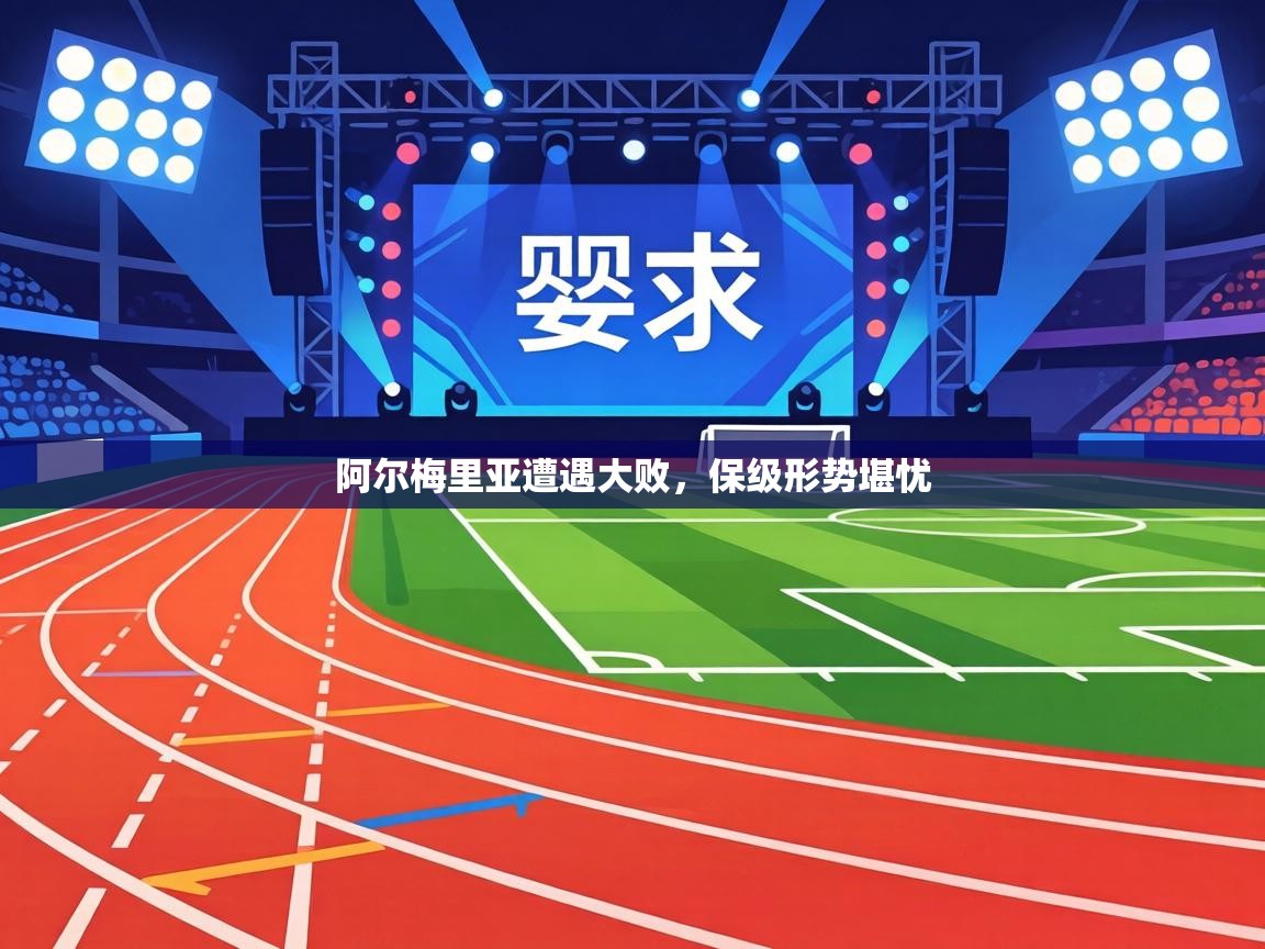 阿尔梅里亚遭遇大败，保级形势堪忧  第2张