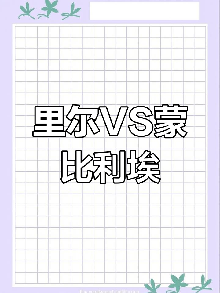 od体育网页版-里尔挑战蒙彼利埃,力争全胜