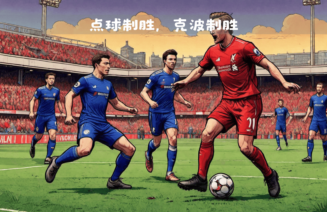 切尔西小胜，继续保持强势势头