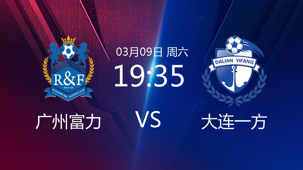 广州富力主场迎战大连一方，争夺胜利席卷全场的简单介绍